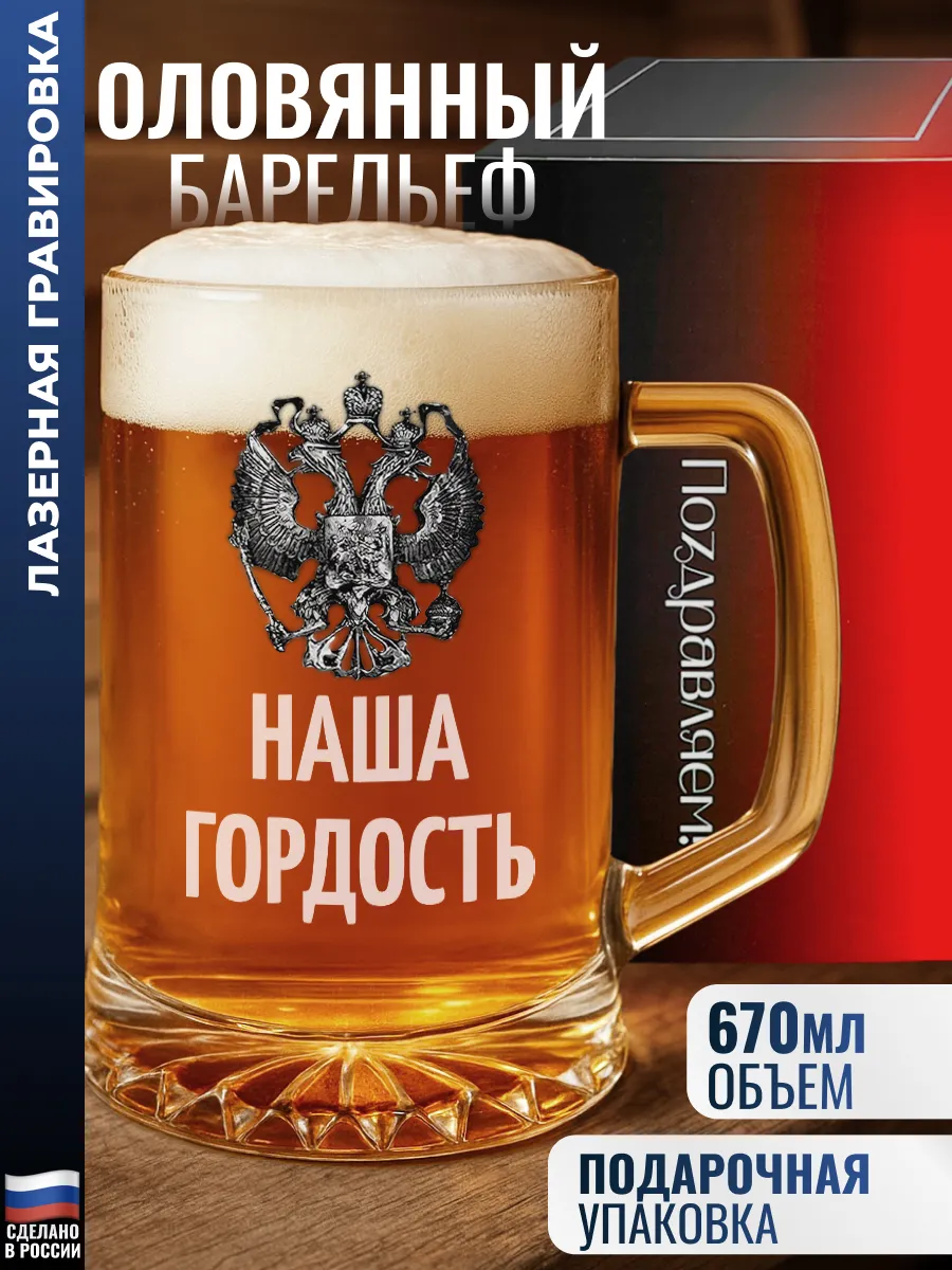 Пивная кружка герб "Наша гордость"