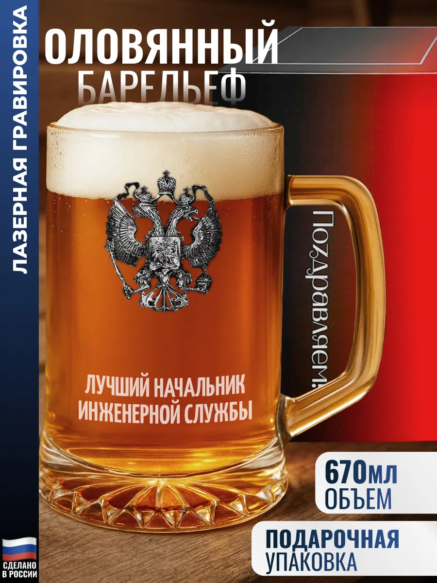 Пивная кружка герб "Лучший начальник инженерной службы"