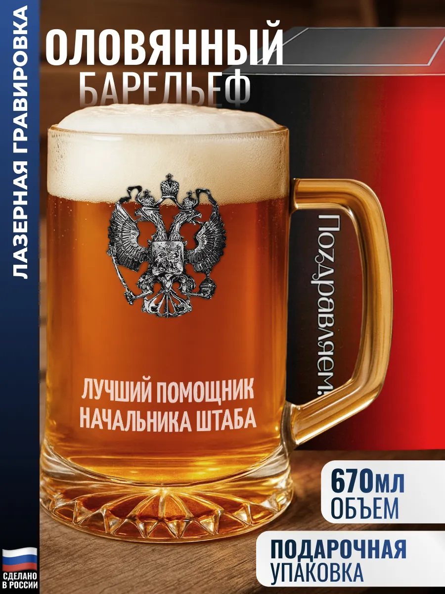 Пивная кружка герб "Лучший помощник начальника штаба"