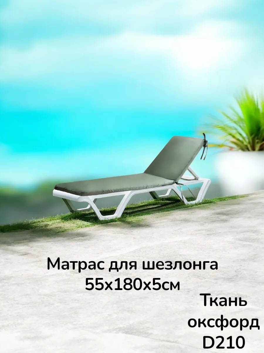 Матрас для шезлонга 55х180х5см