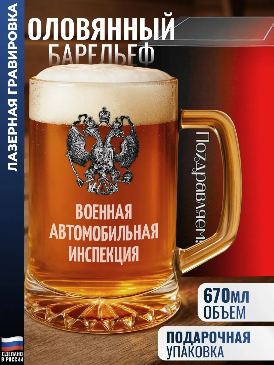 Пивная кружка герб "Военная автомобильная инспекция"