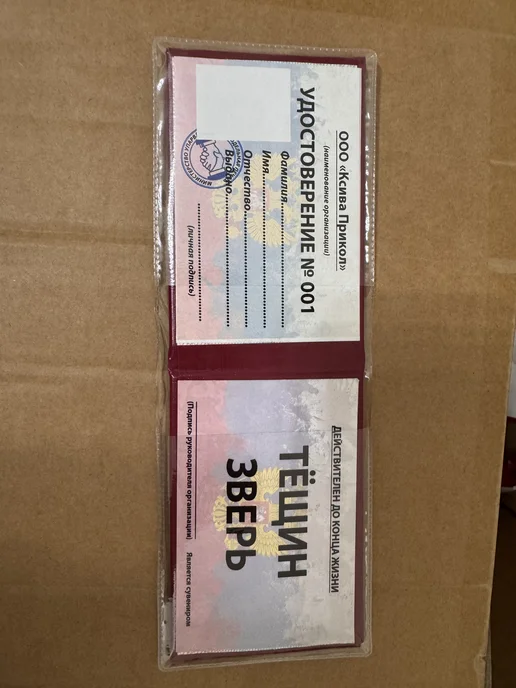 Удостоверение шуточное тещин зверь, вариант