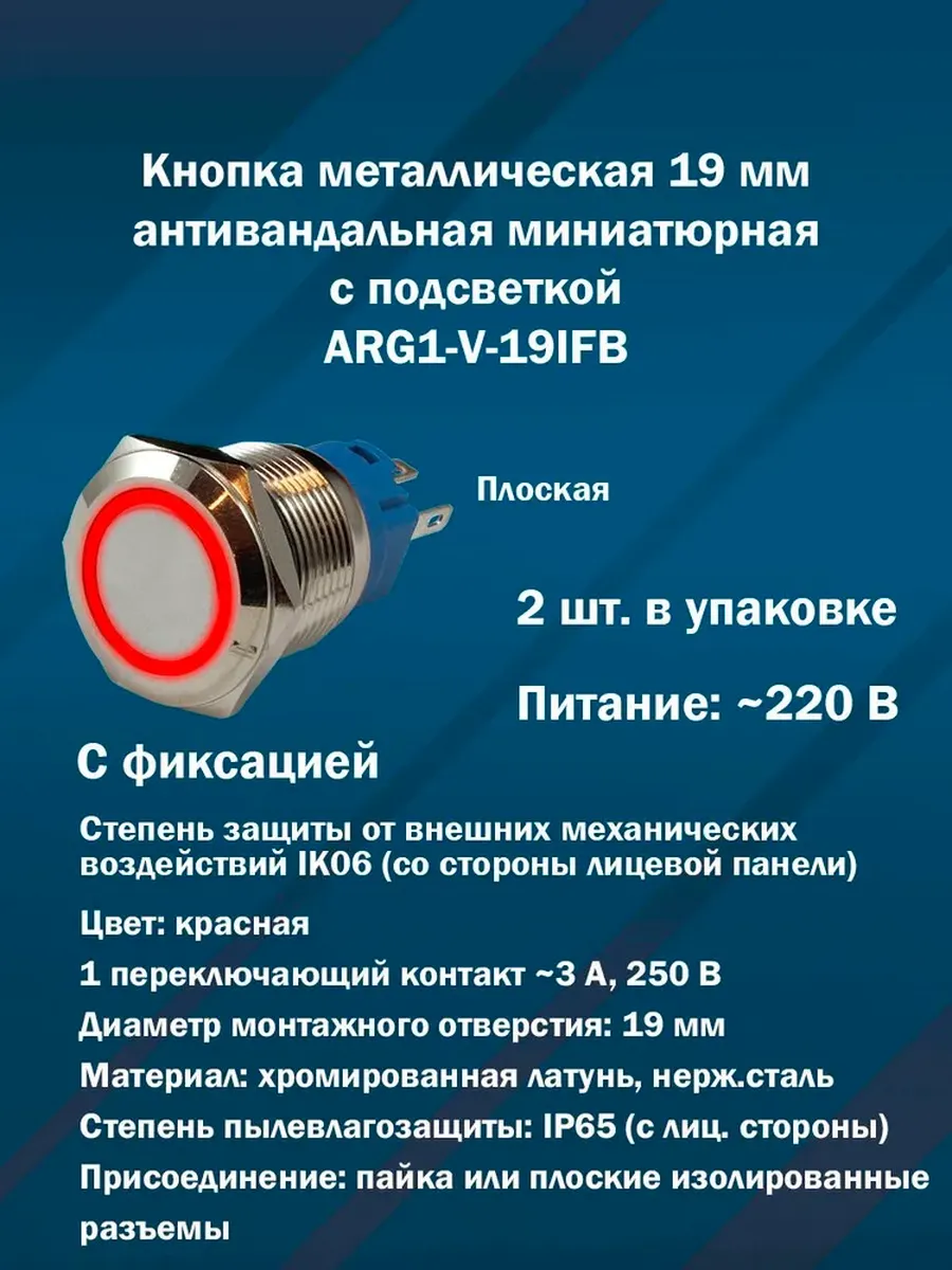 Кнопка 19 мм ARG1-V-19IFB-L001 (AC220) 2шт.