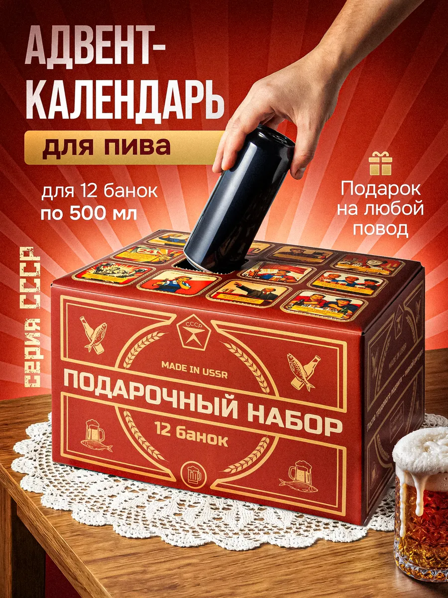 Пивной адвент календарь подарок для мужчин