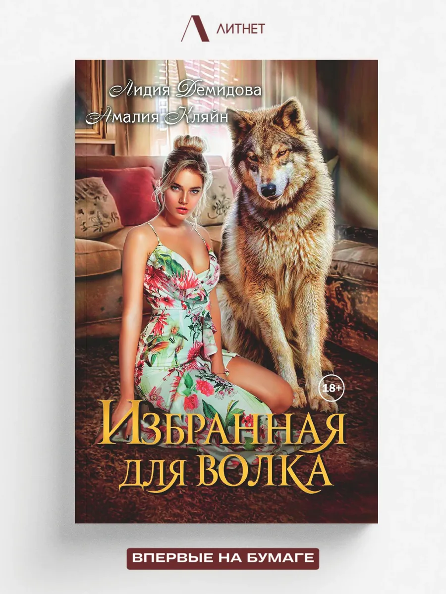 Избранная для волка