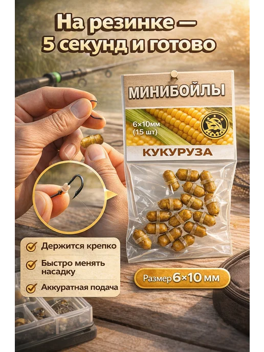 Family Joys Home Минибойлы Кукуруза, на резинке, 6x10 мм - 15 шт, 6x10 мм, 15 шт, фото 2