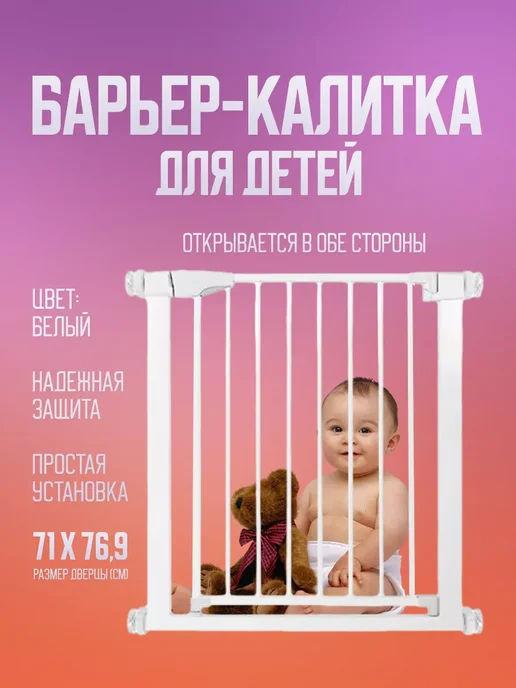 Калитка ворота безопасности для дверей и лестниц Защитный барьер для детей 71х77 в дверной проем дома металл, 71x77