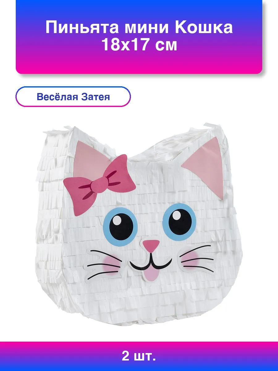 2шт. Пиньята мини Кошка 18х17см сделай сам