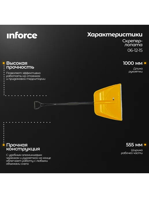 Inforce Скрепер для уборки снега 1410, черный, фото 2