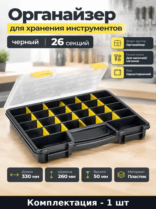 Органайзер для хранения инструментов черный 26 секций, черный