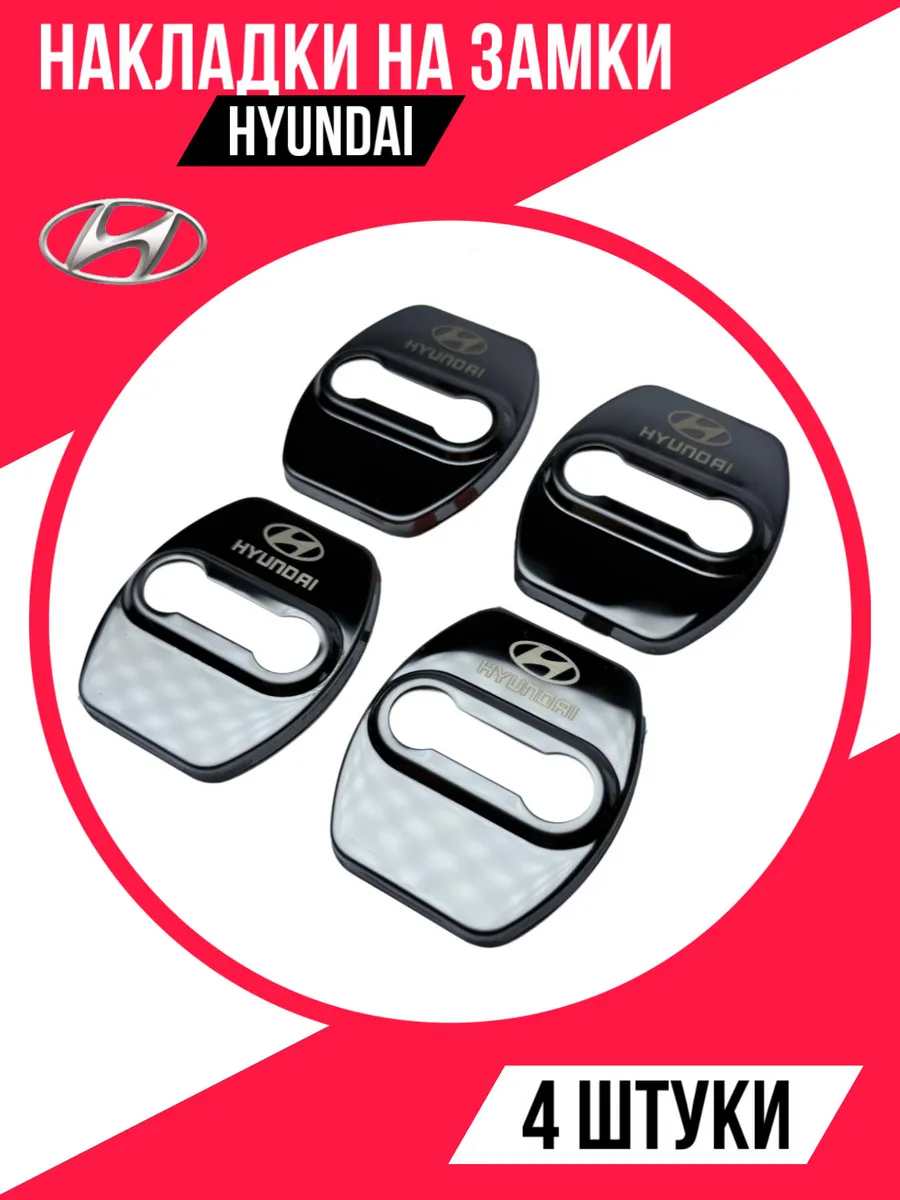 Накладки на дверные замки металлические Hyundai 4 штуки