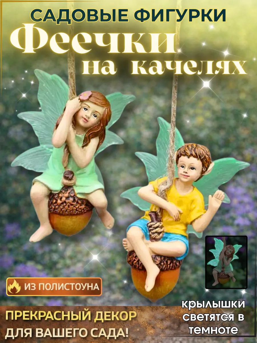 Садовые фигуры Феечки Эльфы