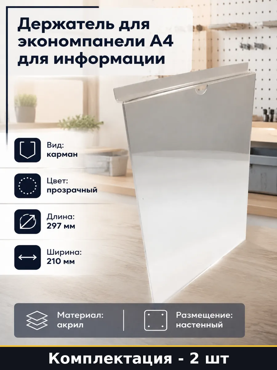 Держатель для экономпанели А4 для информации 2 штуки