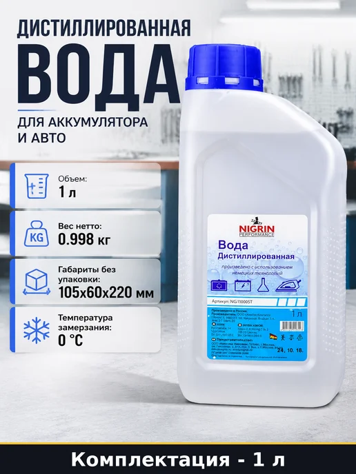 Дистиллированная вода 1 литр для аккумулятора и авто, 1 л