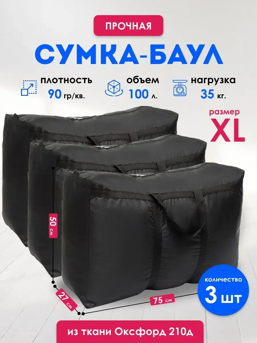 Сумки для переезда большие 3 шт, баулы прочные