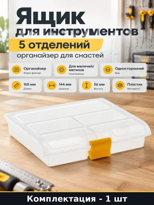Ящик для инструментов 5 отделений органайзер для снастей, белый
