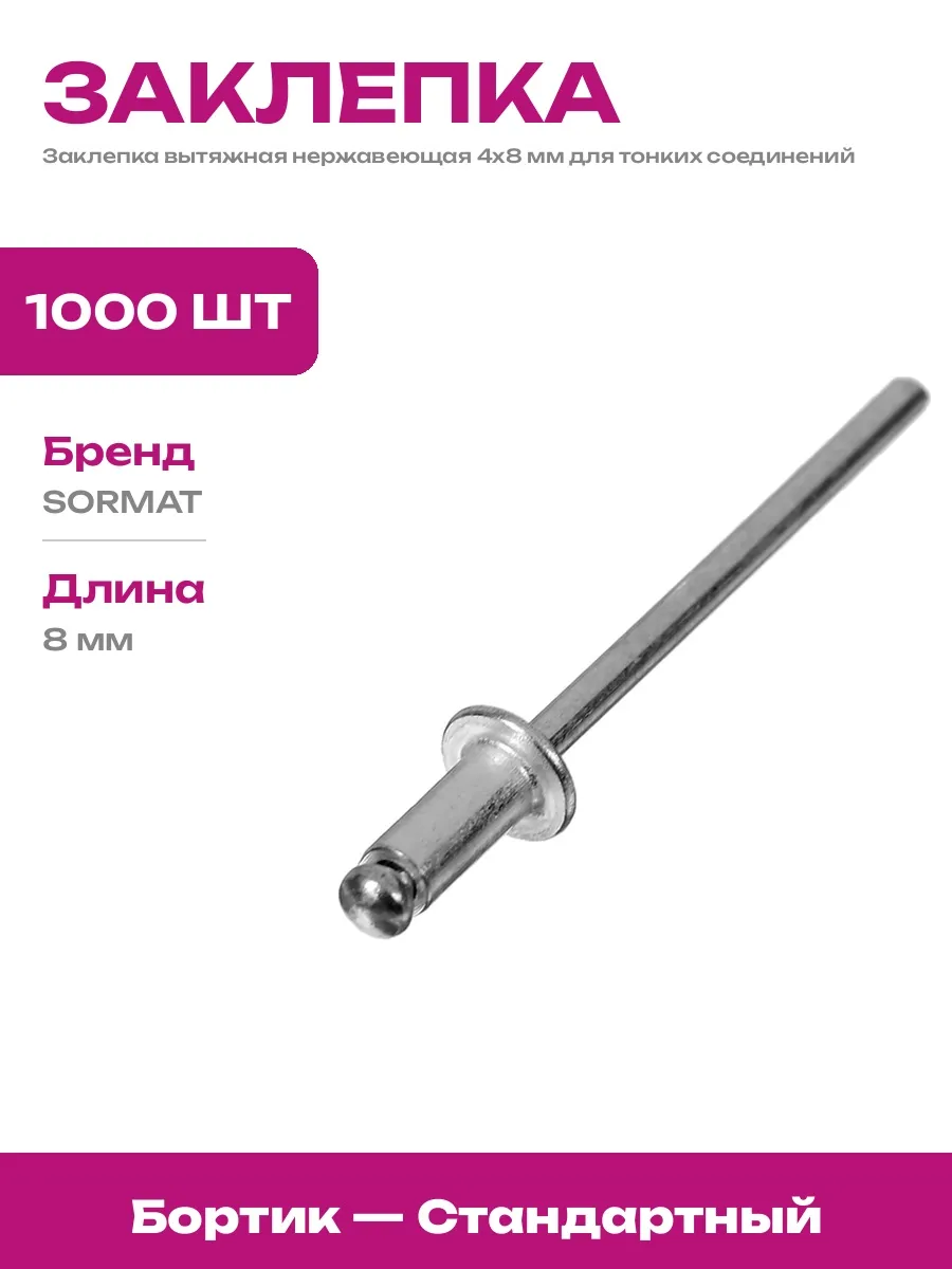 Заклепка вытяжная нержавеющая сталь А2 4х8 мм для стройки