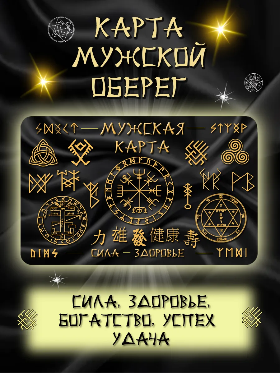 Карта мужской оберег здоровья денежная успех удача сила
