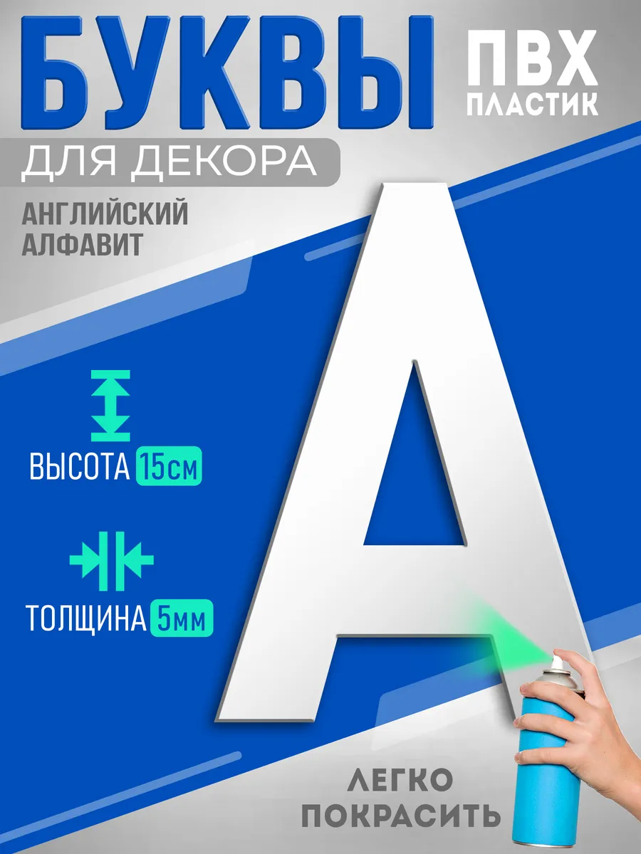 Буквы из пластика объемные на стену
