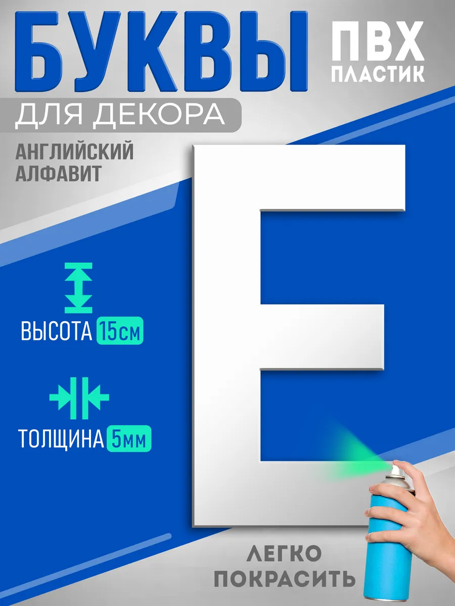 Буквы из пластика объемные на стену