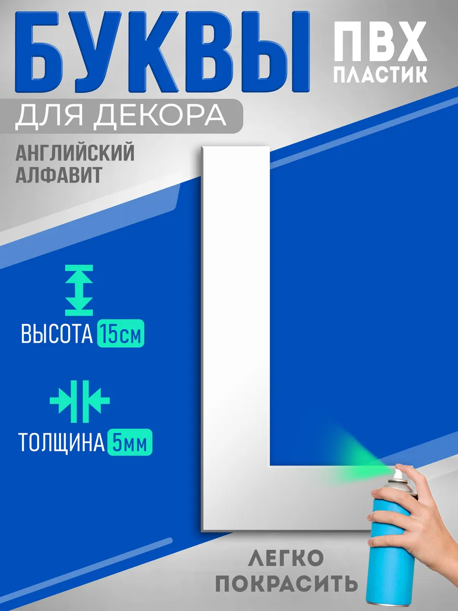 Буквы из пластика объемные на стену