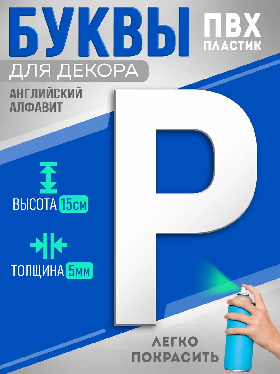 Буквы из пластика объемные на стену