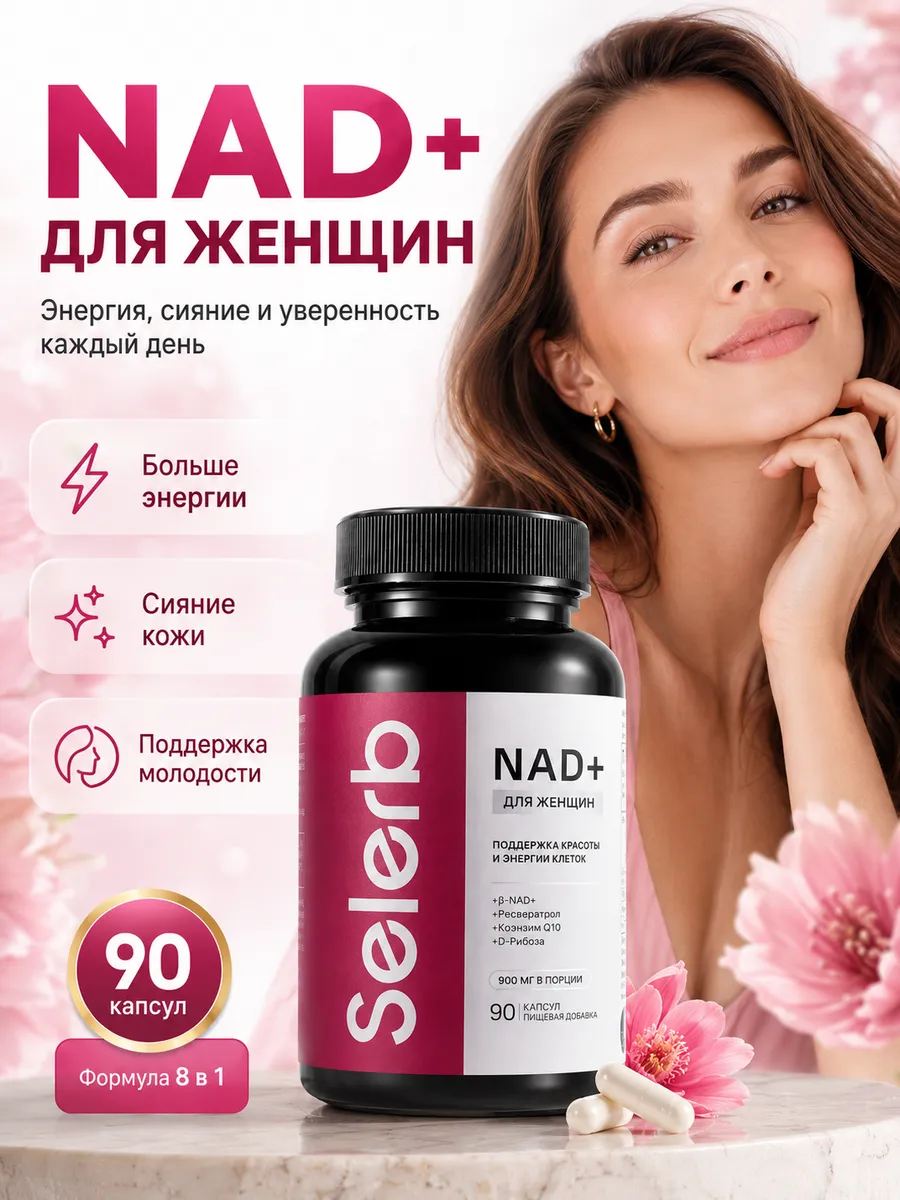 NAD+: Комплекс 8-в-1 для сияния кожи и энергии (1000 мг)