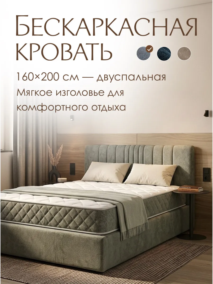 Бескаркасная двуспальная кровать 160х200