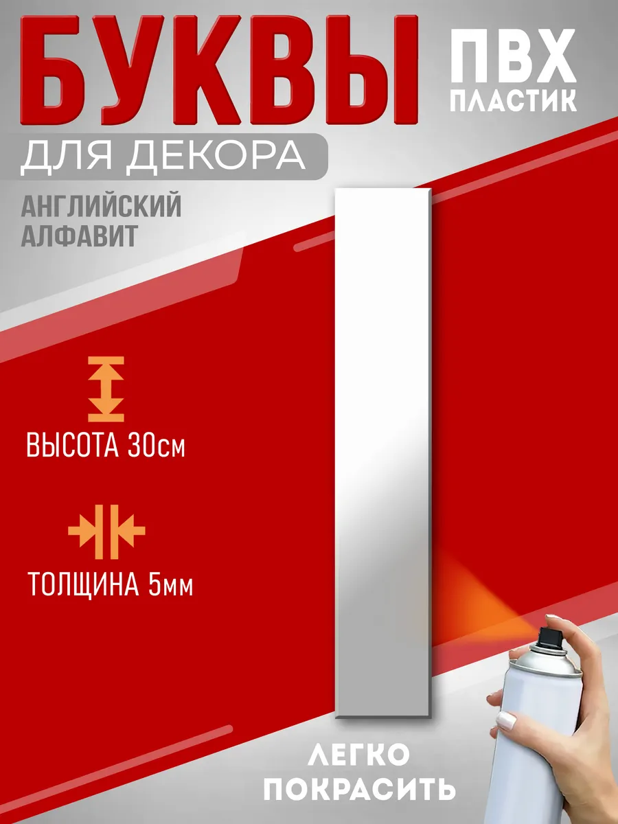 Буквы из пластика на стену