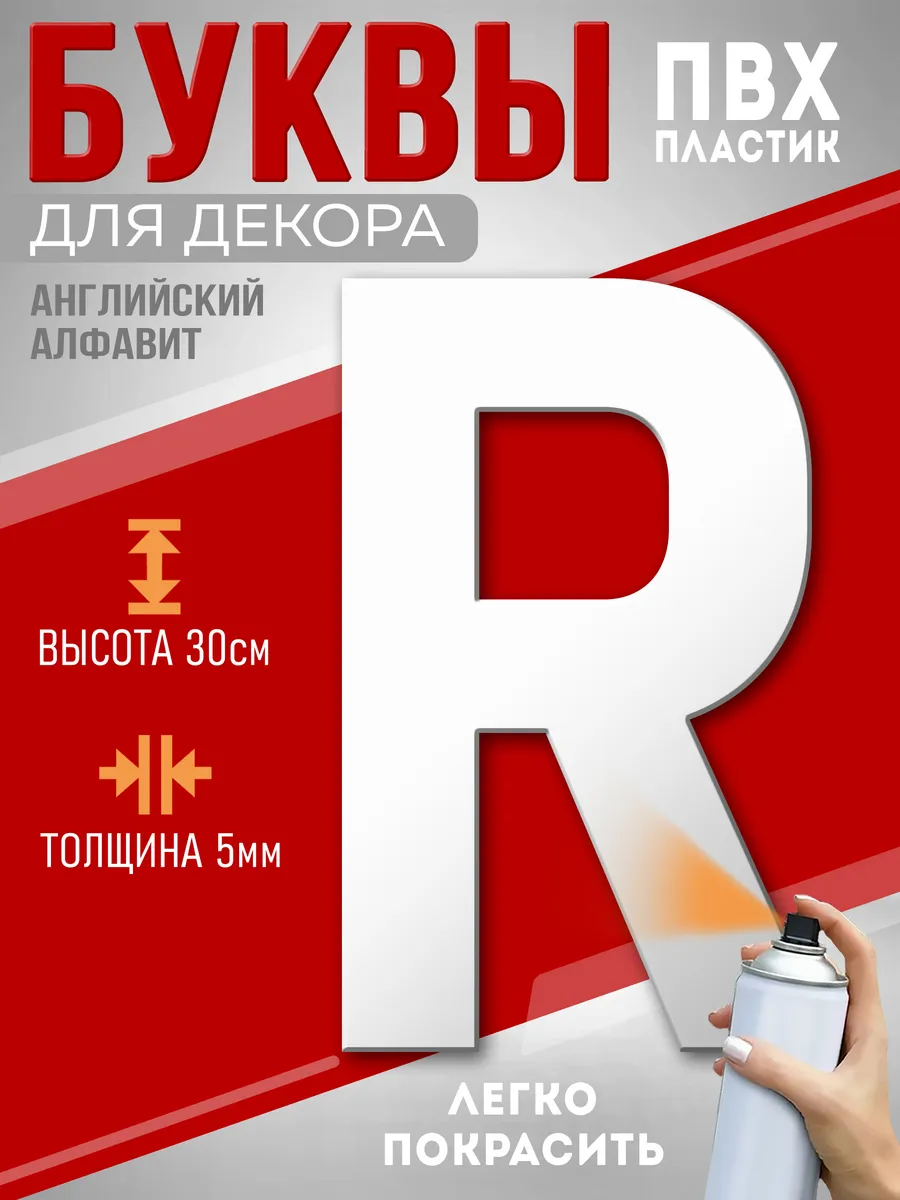 Буквы из пластика на стену