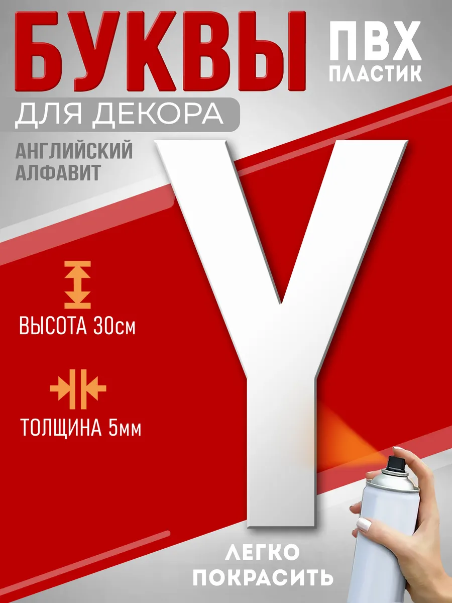 Буквы из пластика на стену