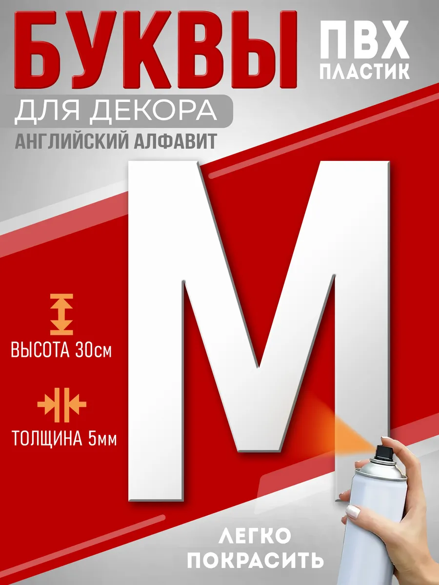 Буквы из пластика на стену