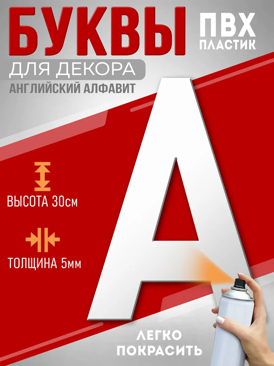 Буквы из пластика на стену