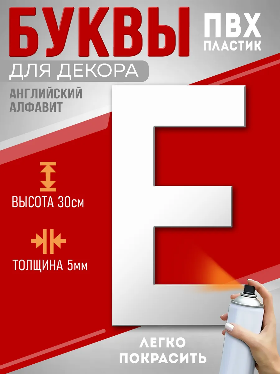 Буквы из пластика на стену