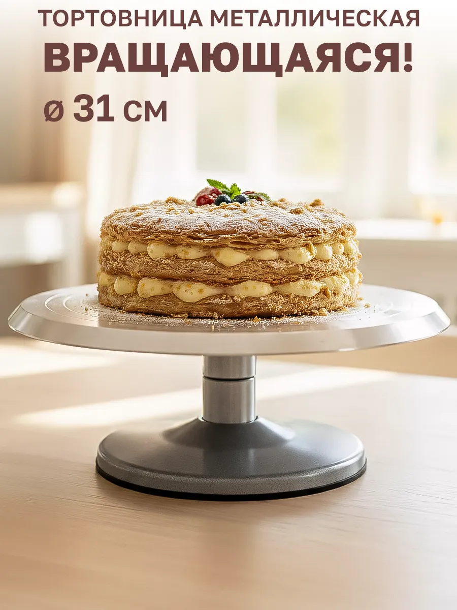 Тортовница вращающаяся 31 см