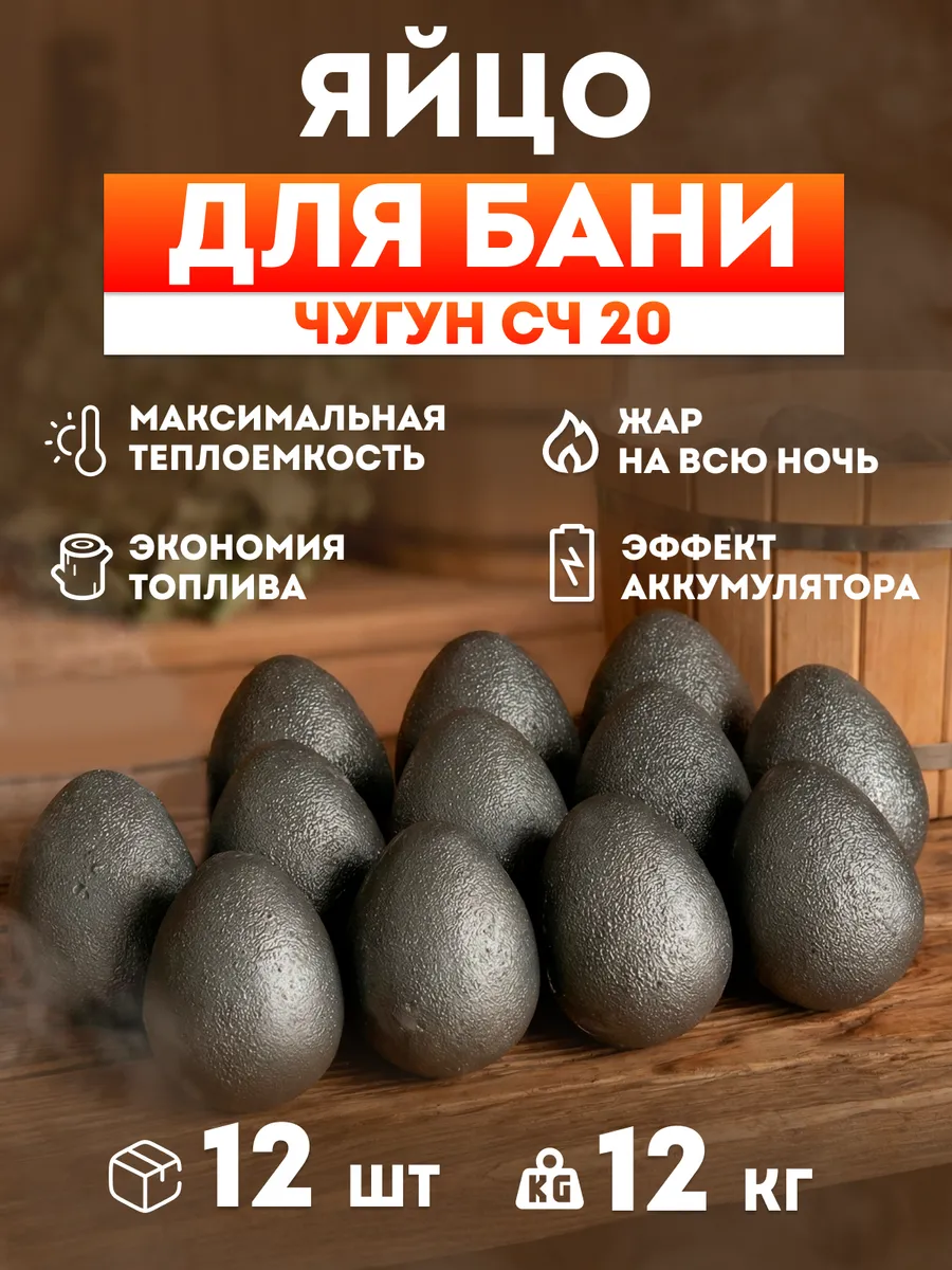Чугунные камни для бани Яйцо 1 кг (Набор 12 шт)
