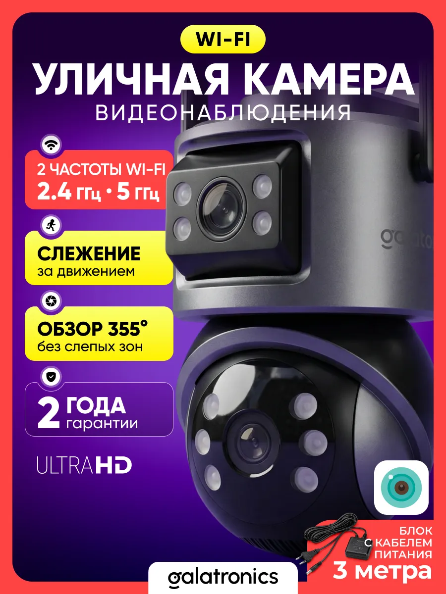 Камера видеонаблюдения уличная wi-fi Ultra HD 3+3Мп