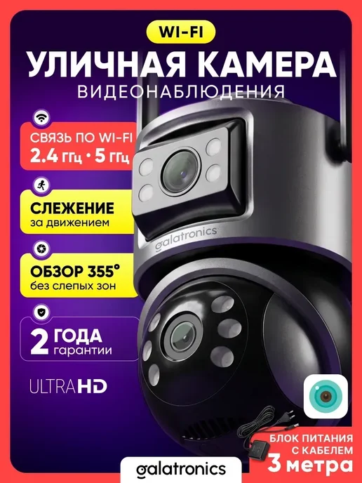 GALATRONICS Камера видеонаблюдения уличная wi-fi Ultra HD 3+3Мп, вариант