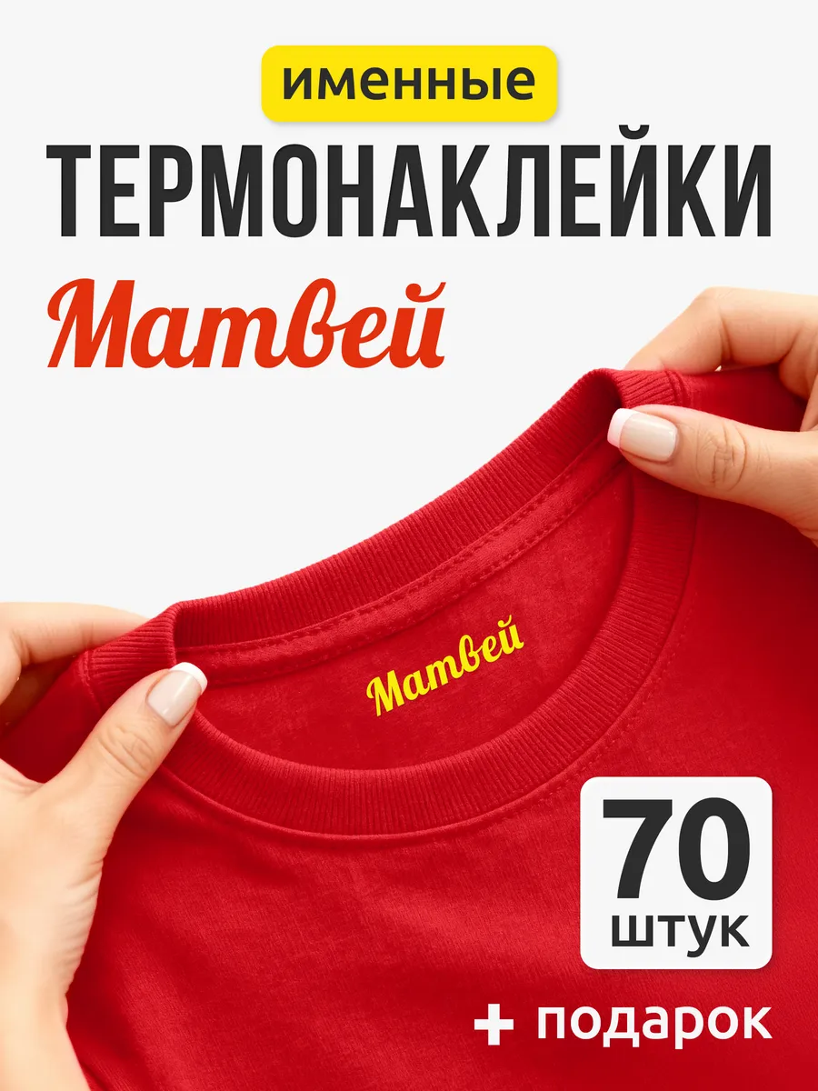 Именные наклейки на одежду для подписи в детский сад Матвей