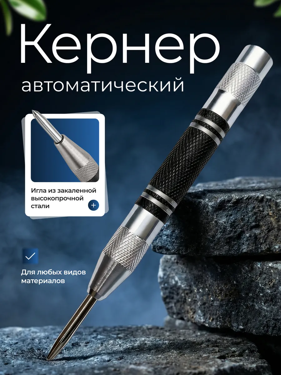 Кернер автоматический 4 х 128 мм