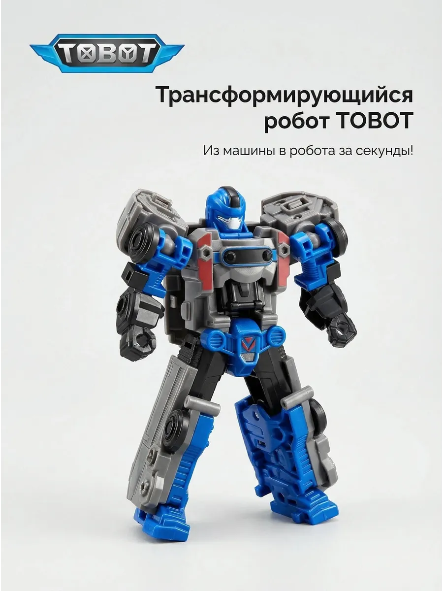 Робот трансформер Тобот.21cm
