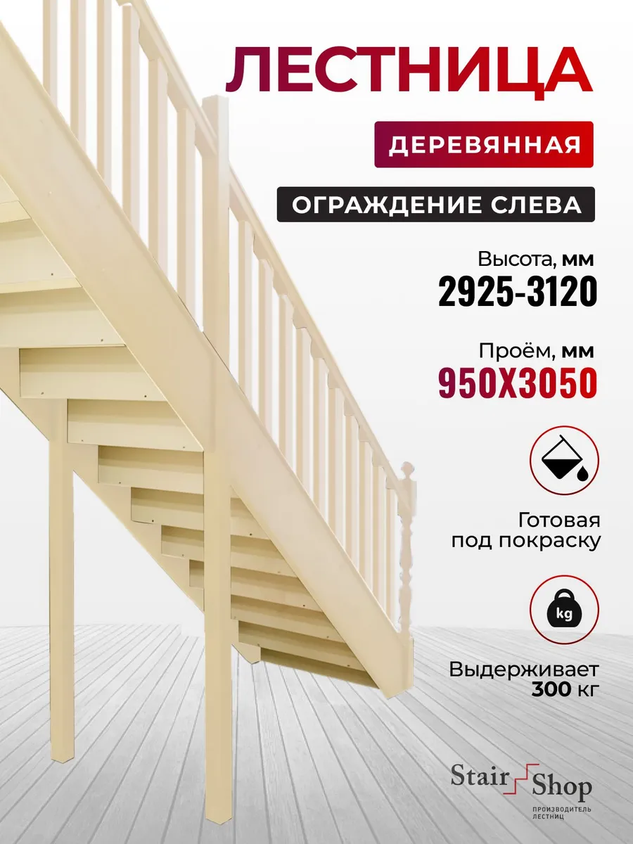 Лестница межэтажная деревянная проем 950х3050 мм (левая)