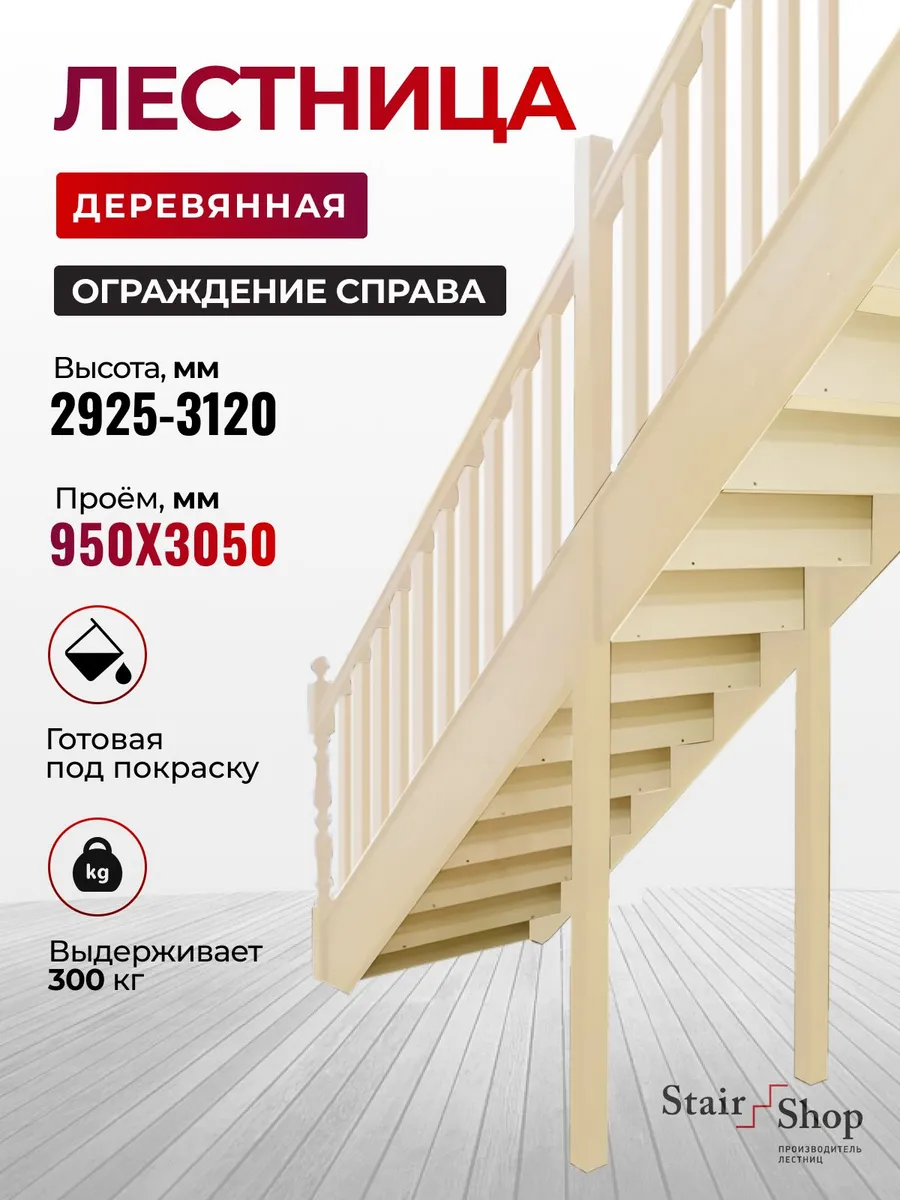 Лестница деревянная межэтажная проем 950х3050 мм (правая)