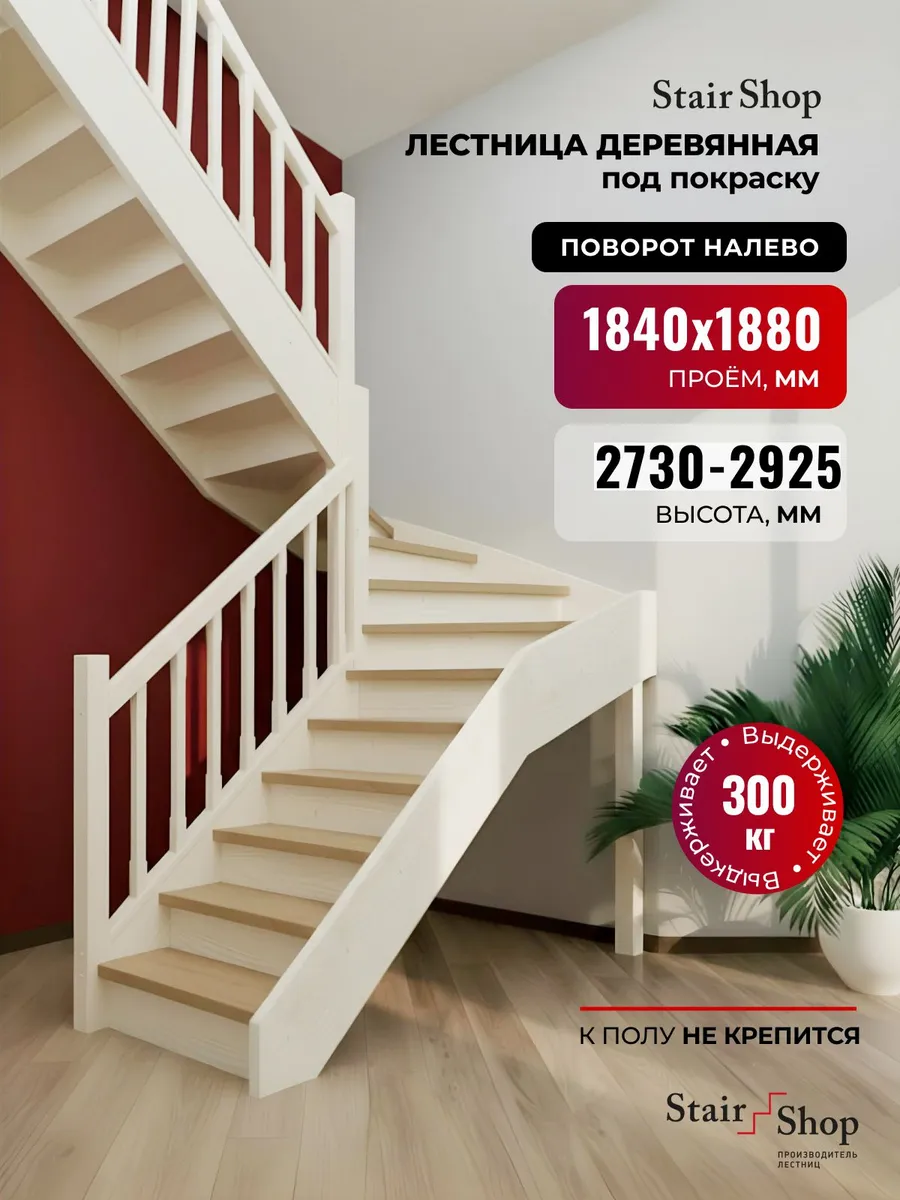 Деревянная лестница для дома проем 1840х1880 мм (левая)