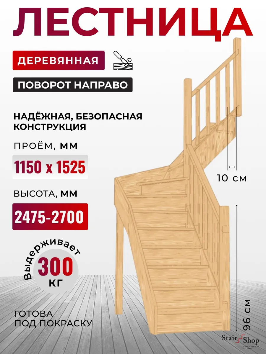 Лестница на второй этаж для проема 1150х1525 мм (правая)