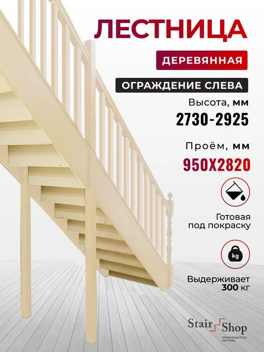 StairShop Лестница на второй этаж проем 950х2820 мм (ограждение слева), 950x2820 мм