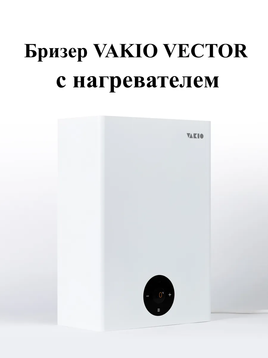 Приточный клапан стеновой VAKIO VECTOR (Вакио Вектор)