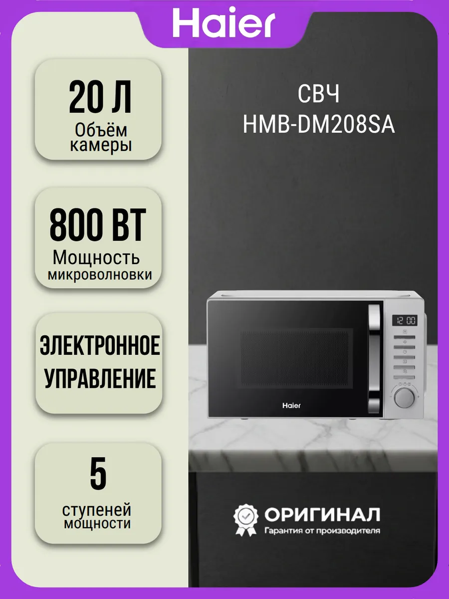 Микроволновая печь HMB-DM208SA на л Haier 824336563 купить за 7 399 ₽ в интернет‑магазине Wildberries