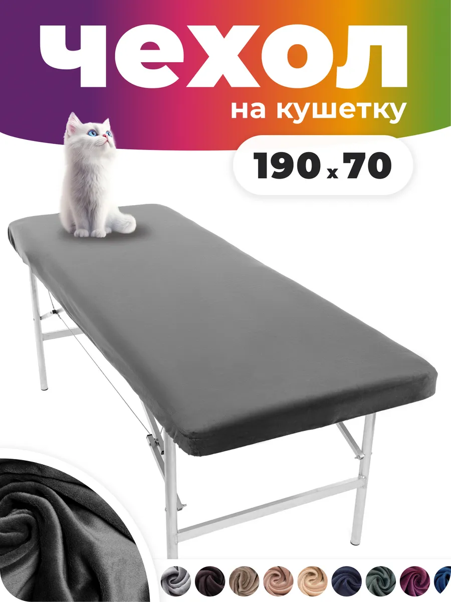 Чехол на кушетку косметологическую 190*70