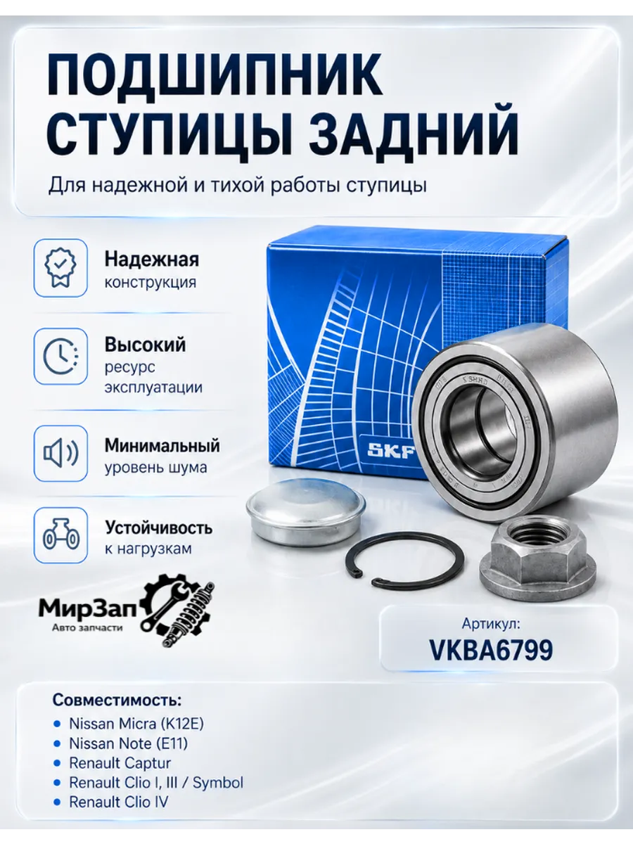 Подшипник ступицы задний SKF VKBA6799 Almera III